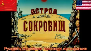 Русская и Английская Версия Мультфильма "Остров Сокровищ" (Сравнение).