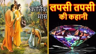 Lapsi Tapsi ki Kahani in Hindi | लप्सी तपसी की कहानी हिंदी में