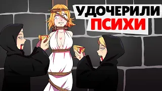 Меня удочерили психопаты !