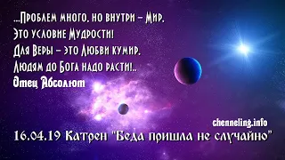 Катрены Создателя ✴ 16.04.2019  “Беда пришла не случайно”