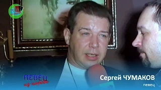 Сергей Чумаков * Exclusive * Певец из народа *  № 2.