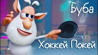 Буба - Хоккей Покей от KEDOO МУЛЬТФИЛЬМЫ для детей