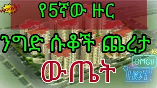 Condominium shops lottery in Adds Ababa  የጋራ መኖሪያ ንግድ ሱቆች ጨረታ ውጤት