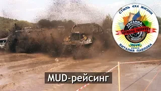 MUD-рейсинг на OFF-ROAD FREE FEST 2019