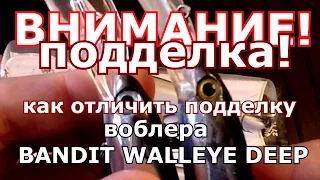 ВНИМАНИЕ ПОДДЕЛКИ! КАК ОТЛИЧИТЬ ПОДДЕЛКУ на "ВОБЛЕР БАНДИТ" троллинговые воблеры