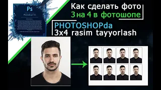 Photoshopda 3x4 rasim tayyorlash || Как сделать фото 3 на 4 в фотошопе