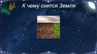 К чему снится Земля (Сонник)