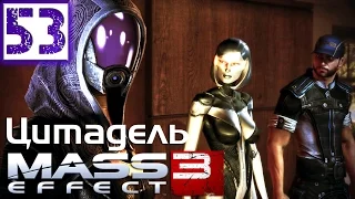 Mass Effect 3 Прохождение Часть 53 (Солдат, Герой, Безумие) DLC "Цитадель" 2/8