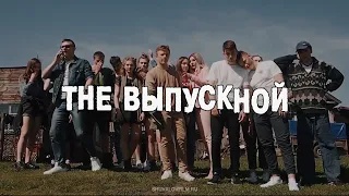 THE ВЫПУСКНОЙ / Выпускной школьный клип / 2021