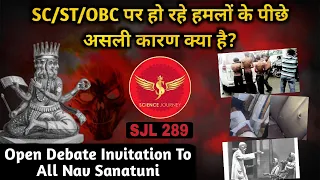 SJL289 | OBC ST SC बहुजन पर हो रहे हमलो का ज़िम्मेदार कौन ? Open debate invitation | Science Journey