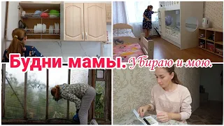 Будни мамы// Убираю  и мою// Мотивация//