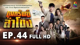 ขุมทรัพย์ลำโขง EP 44 | FULL HD | ช่อง 8