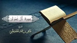 الشيخ ماهر المعيقلي - سورة آل عمران (النسخة الأصلية) | (Surat Aal 'Imran(Official Audio