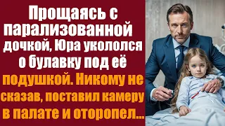 Прощаясь с парализованной дочкой, Юра укололся о булавку под её подушкой. Никому не сказав...