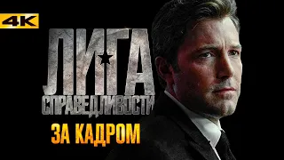 Лига Справедливости - что осталось за кадром. Скандал с Галь Гадот!