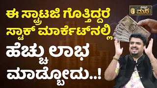 ಏನಿದು RSI ಸ್ಟ್ರಾಟಜಿ.? ಹೆಚ್ಚು ಲಾಭ ಮಾಡೋದು ಹೇಗೆ.? ಬಿಗಿನರ್ಸ್‌ ಗೈಡ್‌ -02| Stock Market Beginners Kannada