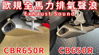 2024 HONDA CBR650R CB650R 歐規全馬力排氣聲浪｜2024 HONDA CBR650R CB650R Exhaust Sound