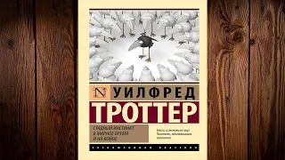 Стадный инстинкт в мирное время и на войне (Уилфред Троттер) Аудиокнига