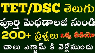 TET|DSC|Telugu Methodology BITS|tet Telugu grammar classes|పూర్తి తెలుగు మెథడాలజీ 200+ బిట్స్