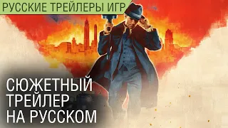 Mafia 1 Remake - Сюжетный трейлер на русском