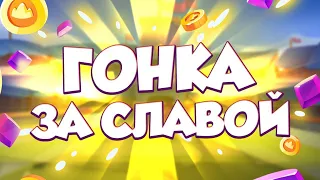 СТРИМ / RUSH ROYALE / ГОНКА ЗА СЛАВОЙ