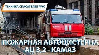 Техника спасателей МЧС: ПОЖАРНАЯ АВТОЦИСТЕРНА АЦ 3,2-40/4 НА БАЗЕ ШАССИ КАМАЗ 43253