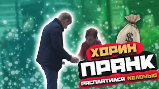 ХОРИН Пранк с мелочью оплата ПО НАЛУ.. ПРАНК/РЕАКЦИЯ ЛЮДЕЙ!