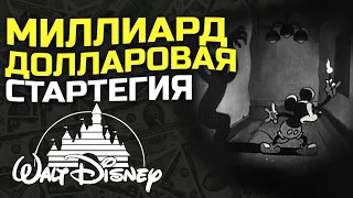 Бизнес-стратегия Disney на миллиард долларов