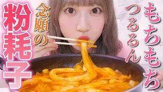 【大盛り】もちもち極太!!!粉耗子を中国タンミョンとトッポギで作って食べる！！！【ブンモジャ】