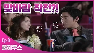 [풀하우스]EP.8 갑작스런 민혁의 고백에 당황하는 지은 ㅣ KBS방송