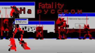 Fatality на русском(в честь 40 подписчиков!)