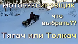 МОТОБУКСИРОВЩИК!!!!! Что лучше?? ТЯГАЧ или ТОЛКАЧ???