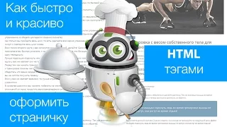 Как быстро и красиво оформить html страницу на сайте