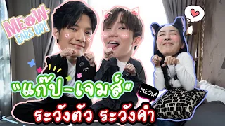 [Eng Sub] EP129 "แก๊ป-เจมส์" ต้องระวังตัวทุกวินาที อย่าได้เผลอใจนะน้องเหมียวในห้องผม | MeowEarsUp