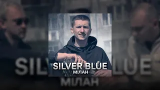 Мілан - Silver blue (audio+2 куплет) prod souclb