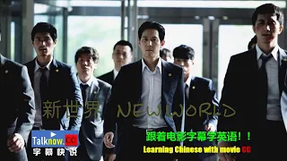 【字幕快说】新世界 /暗黑新世界/  New World跟着电影学英语学中文Learning English and Learning Chinese with full movie subtitle