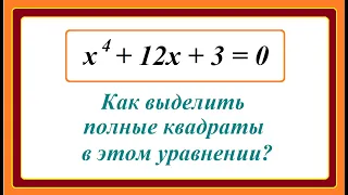 8 класс. Алгебра. Как выделять полные квадраты в уравнении четвертой степени?