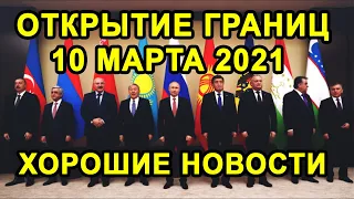 ОТКРЫТИЕ ГРАНИЦ 10 МАРТА С Россией, Узбекистаном и Украиной Будет Или Нет?