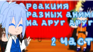 ||Реакция разных аниме на друг друга||Класс убийц||2/7||