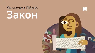 БІБЛІЙНИЙ ЗАКОН  Reading Biblical Law