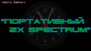 Портативный ZX Spectrum