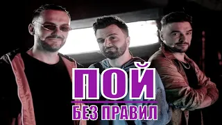 ПОЙ БЕЗ ПРАВИЛ 💥 музыкально-ракзвлекательное шоу 2020  💥 обзор на шоу