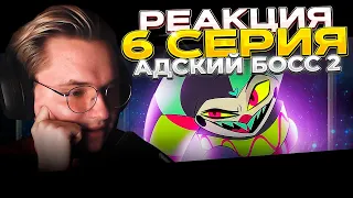 Адский Босс 2 сезон — 6 серия | РЕАКЦИЯ |