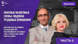 Опасные налоговые схемы: подмена трудовых отношений. Часть2/2