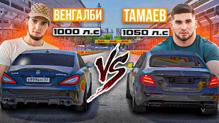 CLS 63 AMG WENGALLBI 1000л.с против E63s ТАМАЕВА 1050л.с !