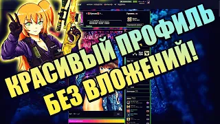 КРАСИВЫЙ ПРОФИЛЬ ЗА 5 ШАГОВ! КАК СДЕЛАТЬ КРАСИВЫЙ ПРОФИЛЬ БЕСПЛАТНО! ПРОКАЧКА ЛВЛ СТИМ БЕЗ ВЛОЖЕНИЙ!