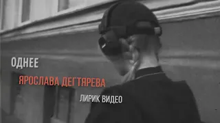 Ярослава Дегтярёва – Однее Оркестра (feat. Алексей Галинский) Лирик видео