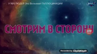 У 98% людей будет галлюцинации от этой иллюзии😵