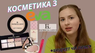 ВСЕ ОБЛИЧЧЯ PATRICIA LEDO| бюджетна косметика з EVA