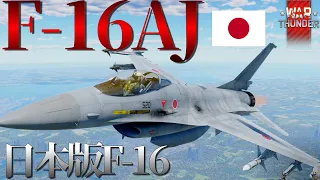 【WarThunderゆっくりRB実況】 航空自衛隊第4世代ジェット戦闘機 〈F 16AJ〉